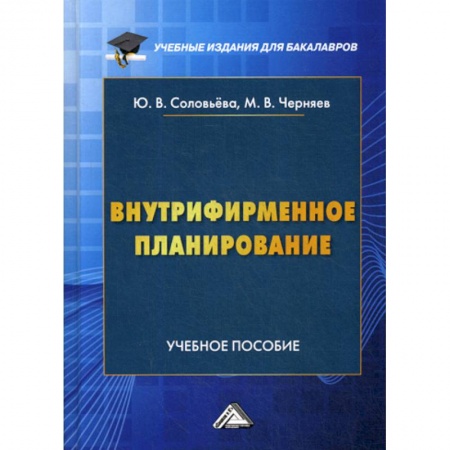 Менеджмент, книга Внутрифирменное планирование