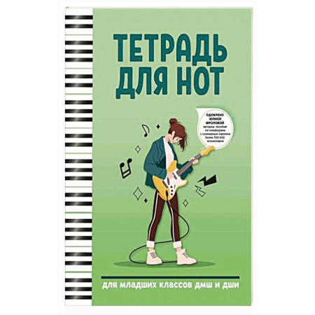 Музыкальная школа, книга Тетрадь для нот: для младших классов ДМШ и ДШИ