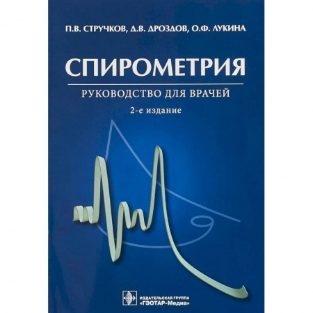 Специальная медицина, книга Спирометрия. Руководство для врачей