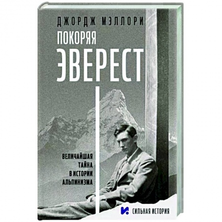 Заметки путешественника, книга Покоряя Эверест