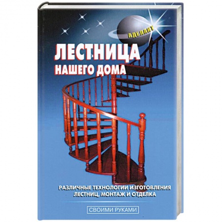 Книги, книга Лестница нашего дома