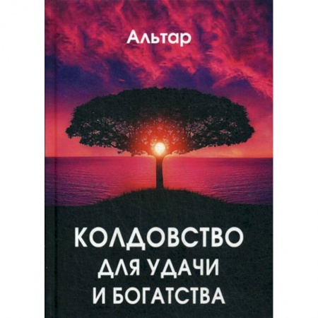 Магия и колдовство, книга Колдовство для удачи и богатства