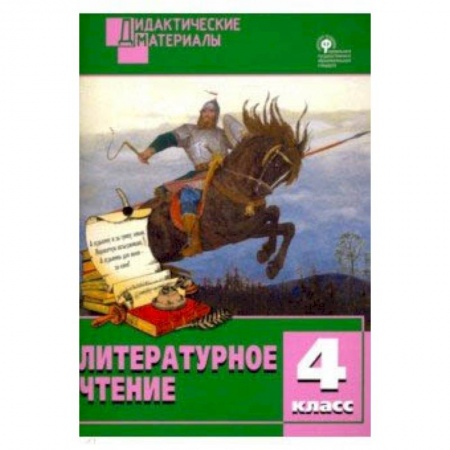 Школьникам и абитуриентам, книга Литературное чтение. 4 класс. Разноуровневые задания