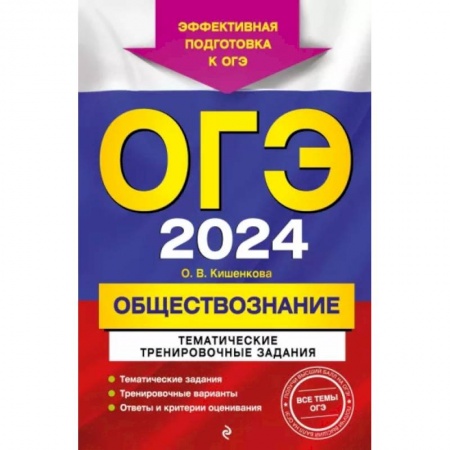 Школьникам и абитуриентам, книга ОГЭ-2024. Обществознание. Тематические тренировочные задания
