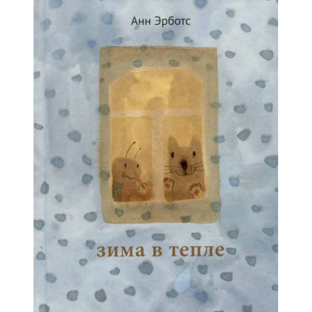книга Зима в тепле с доставкой по Франции Сказки, книга Зима в тепле