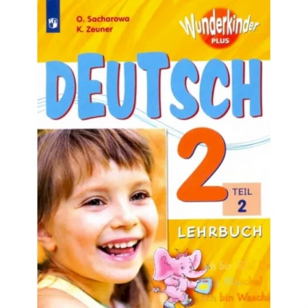 Изучение языков, книга Немецкий язык. 2 класс. В 2 частях. Часть 2. Учебное пособие для общеобразовательных организаций и школ с углубленным изучением немецкого языка