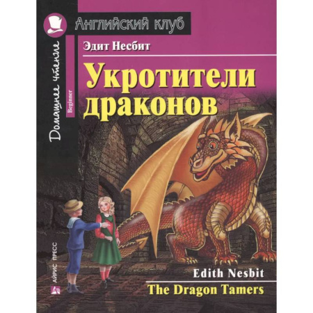 Изучение языков, книга Укротители драконов = The Drakon Tamers. Домашнее чтение с заданиями по новому ФГОС