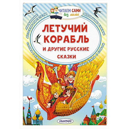 Сказки, книга Летучий корабль и другие русские сказки