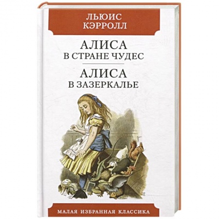 Сказки, книга Алиса в Стране чудес. Алиса в Зазеркалье