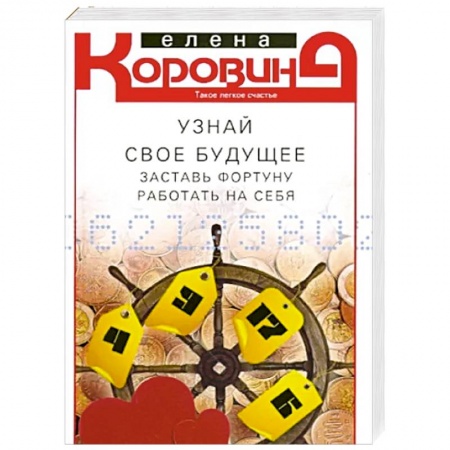 Гадания, толкования снов, книга Узнай свое будущее. Заставь Фортуну работать на себя