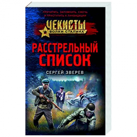 Детективы, триллеры, книга Расстрельный список