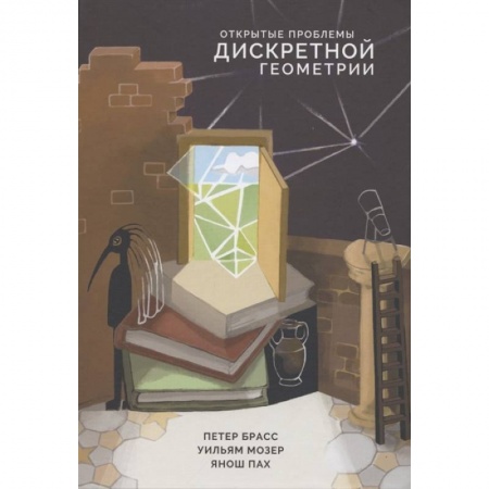 Школьникам и абитуриентам, книга Открытые проблемы дискретной геометрии