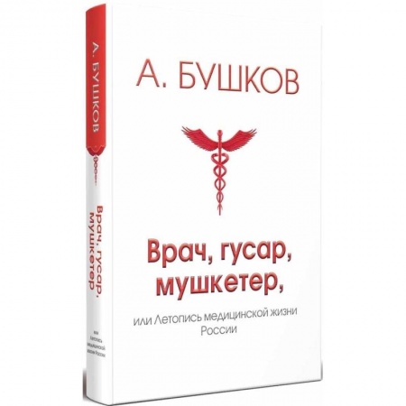 Мемуары, биографии, книга Врач, гусар, мушкетер, или Летопись медицинской жизни России