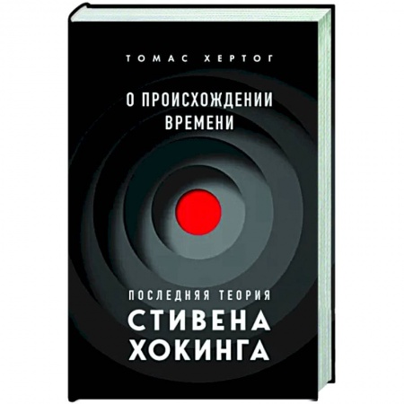 Естественные науки, книга О происхождении времени. Последняя теория Стивена Хокинга
