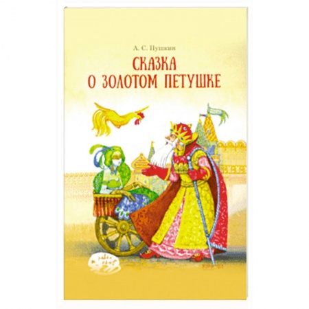 Сказки, книга Сказка о Золотом петушке