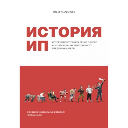 Деловая литература. Право. Психология, книга История ИП. История взлетов и падений одного российского индивидуального предпринимателя