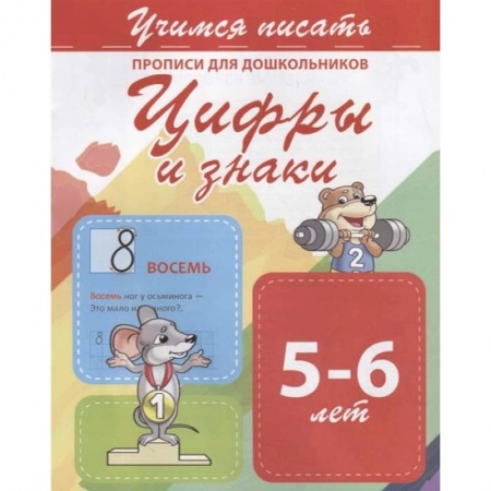Дошкольникам, книга Цифры и знаки. Прописи для дошкольников. 5-6 лет
