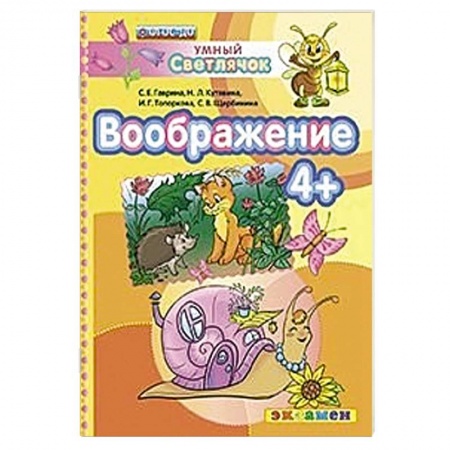 Книги, книга ДОУ Умный светлячок.  Воображение 4+