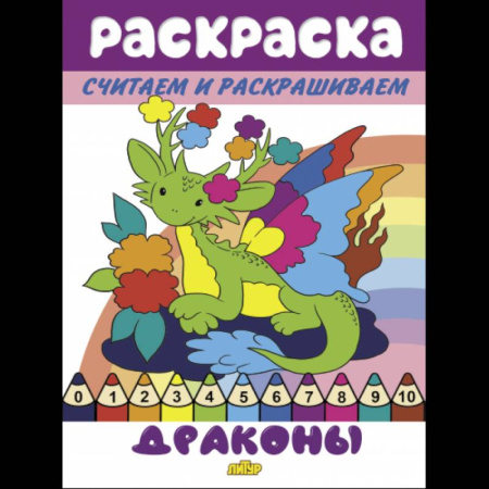 Досуг, творчество и кулинария, книга Драконы