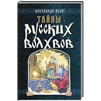 Тайны русских волхвов Тайны русских волхвов