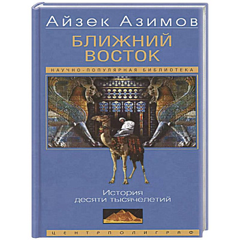 Ближний Восток. История десяти тысячелетий Ближний Восток. История десяти тысячелетий