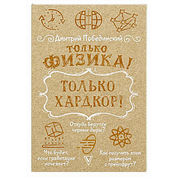 Только физика! Только хардкор! Только физика! Только хардкор!