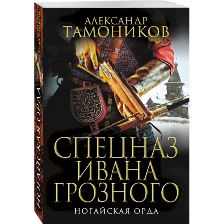 Историческая художественная проза, книга Ногайская орда