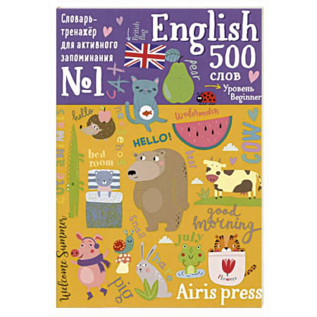 Изучение языков, книга 500 английских слов. Словарь-тренажер. Уровень Beginner