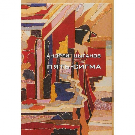 Классика, современная литература, книга Пять-сигма