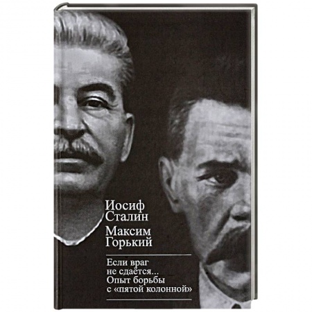 Публицистика, книга 'Если враг не сдается…' Опыт борьбы с 'пятой колонной' в СССР