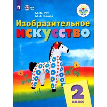 Школьникам и абитуриентам, книга Изобразительное искусство. 2 класс. Учебник. Адаптированные программы. ФГОС ОВЗ