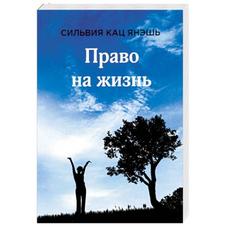 Классика, современная литература, книга Право на жизнь