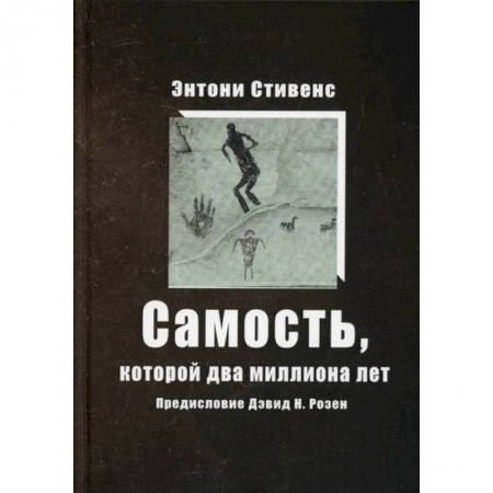 Эзотерические учения, книга Самость, которой два миллиона лет