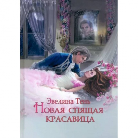 Фантастика, фэнтези, книга Новая Спящая Красавица