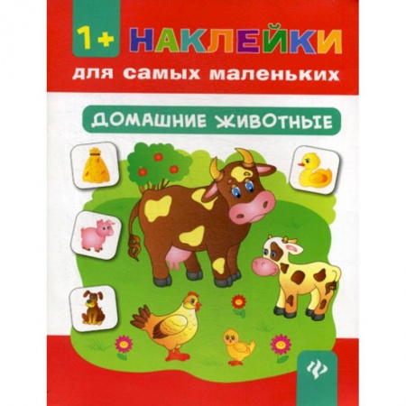 Книги для самых маленьких (0-3 года), книга Домашние животные