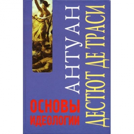 Общественные и гуманитарные науки, книга Основы идеологии. Идеология в собственном смысле слова