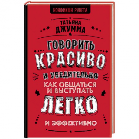 Общественные и гуманитарные науки, книга Говорить красиво и убедительно. Как общаться и выступать легко и эффективно