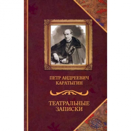 Публицистика, книга Театральные записки