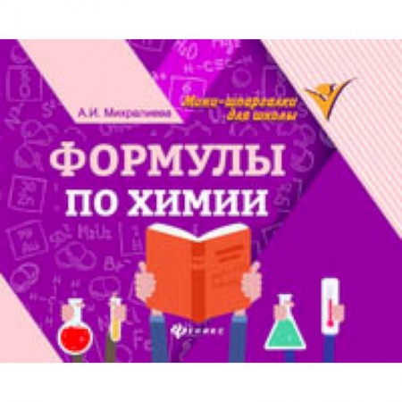 Школьникам и абитуриентам, книга Формулы по химии
