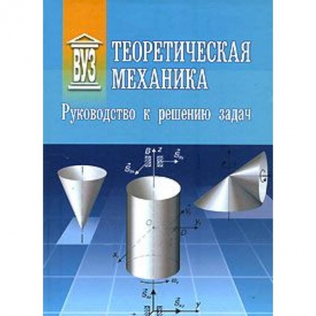 Книги, книга Теоретическая механика: Руководство к решению задач