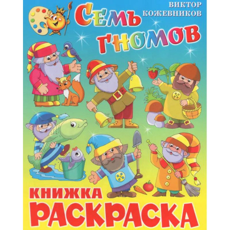 Досуг, творчество и кулинария, книга Семь гномов. Книжка с раскраской