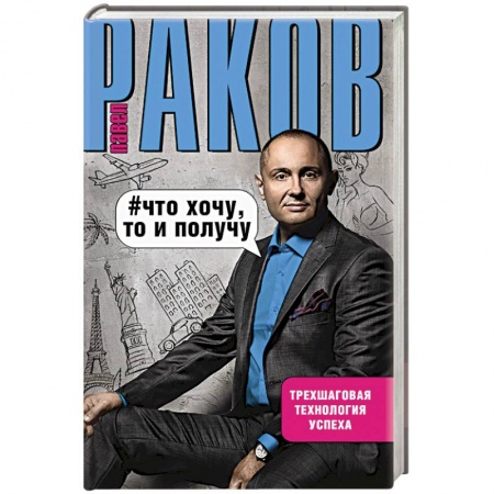 Книги, книга Что хочу, то и получу.Трехшаговая технология успеха