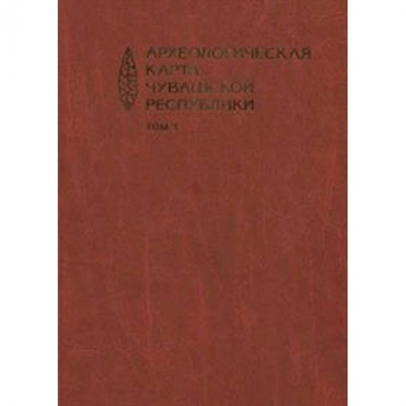 Культура, искусство, книга Археологическая карта Чувашской Республики. Том 3