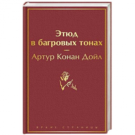 Детективы, триллеры, книга Этюд в багровых тонах