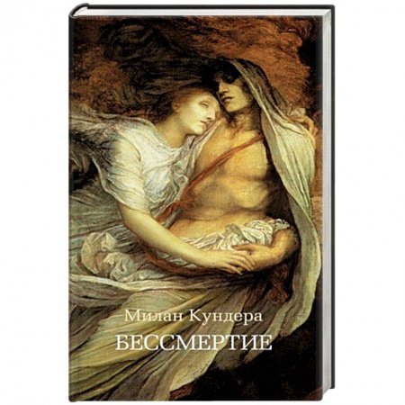 Классика, современная литература, книга Бессмертие