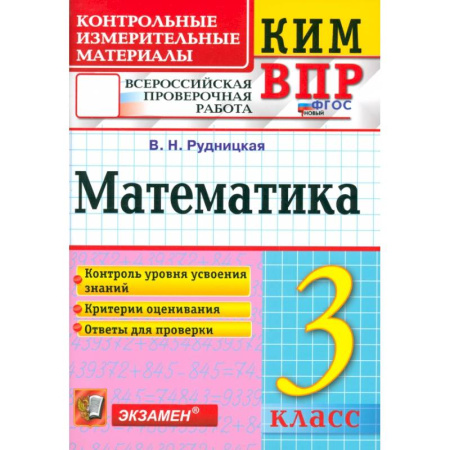 Школьникам и абитуриентам, книга ВПР. Математика. 3 класс. Контрольные измерительные материалы. ФГОС