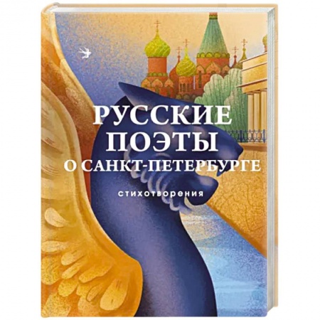Классика, современная литература, книга Русские поэты о Санкт-Петербурге. Стихотворения