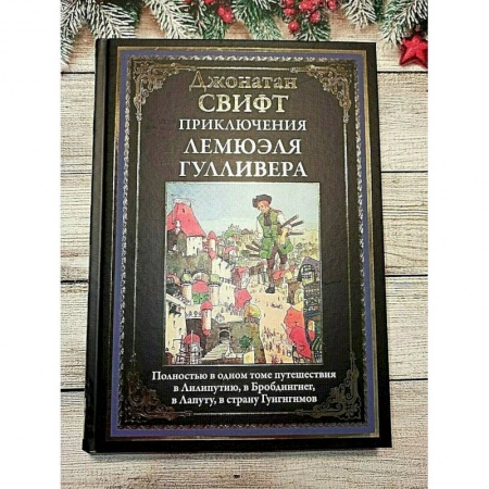 Классика, современная литература, книга Приключения Лемюэля Гулливера