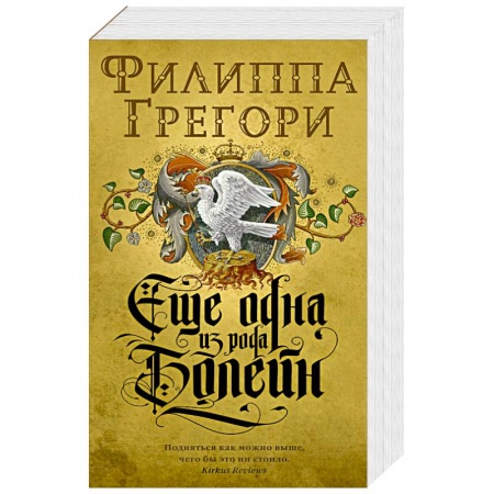 Классика, современная литература, книга Еще одна из рода Болейн