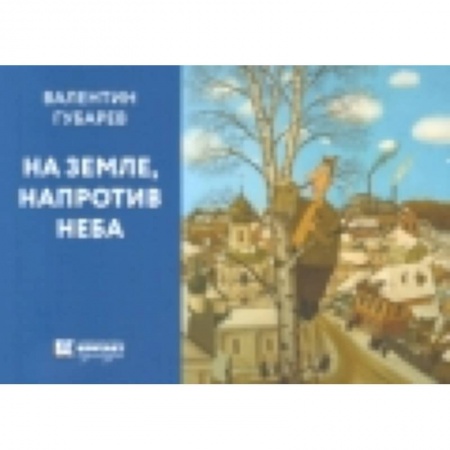 Книги, книга На земле, напротив неба